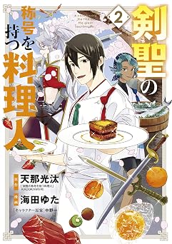 【99円/85％オフ】剣聖の称号を持つ料理人 2巻 (マッグガーデンコミックスBeat’sシリーズ)