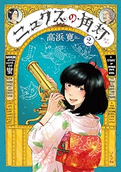 ニュクスの角灯 (2) (トーチコミックス)