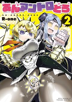 【77円/90％オフ】あんアンドロどろ（２）【電子限定特典ペーパー付き】 (RYU COMICS)
