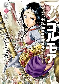 【358円/61％オフ】アンゴルモア 元寇合戦記(2) (角川コミックス・エース)