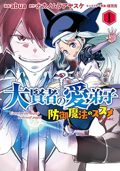 【99円/86％オフ】大賢者の愛弟子～防御魔法のススメ～@COMIC 第1巻 (LEVINコミックス)