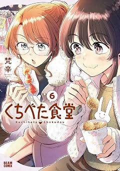 くちべた食堂 6 (ビームコミックス)