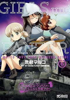 ガールズ＆パンツァー もっとらぶらぶ作戦です！ ６ (MFコミックス　アライブシリーズ)