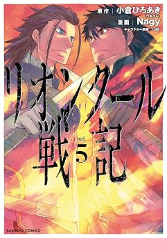 リオンクール戦記 (5) (バンブーコミックス 異世界BC)