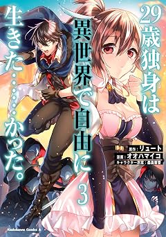 【380円/52％オフ】２９歳独身は異世界で自由に生きた……かった。　（３） (角川コミックス・エース)