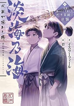 淡海乃海　水面が揺れる時～三英傑に嫌われた不運な男、朽木基綱の逆襲～ (LEVINノベルス)