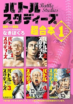 【50円/99％オフ】バトルスタディーズ　超合本版（１） (モーニングコミックス)