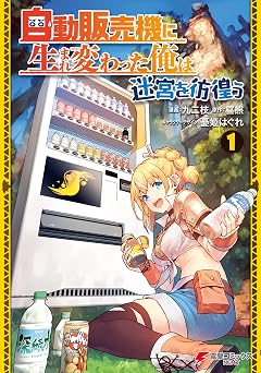 【391円/52％オフ】自動販売機に生まれ変わった俺は迷宮を彷徨う１ (電撃コミックスNEXT)