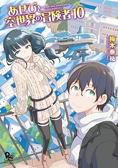 【77円】あせびと空世界の冒険者（１０）【電子限定特典ペーパー付き】 (RYU COMICS)
