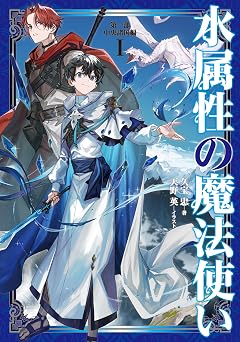 水属性の魔法使い 第一部 中央諸国編1【電子書籍限定書き下ろしSS付き】 (LEVINノベルス)