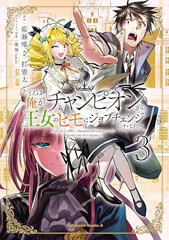 たとえば俺が、チャンピオンから王女のヒモにジョブチェンジしたとして。（３） (角川コミックス・エース)
