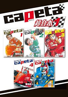 【50円/99％オフ】ｃａｐｅｔａ　超合本版（１） (月刊少年マガジンコミックス)