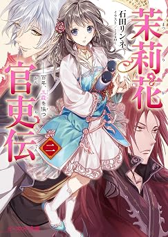 茉莉花官吏伝 二 百年、玉霞を俟つ (ビーズログ文庫)