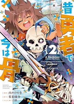 【77円/90％オフ】昔勇者で今は骨（２）【電子限定特典ペーパー付き】 (RYU COMICS)