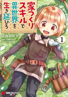 家つくりスキルで異世界を生き延びろ1 (電撃コミックスNEXT)