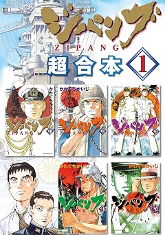 ジパング 超合本版(1) (モーニングコミックス)