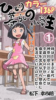 【99円/91％オフ】ひとり暮らしの小学生①（カラー4コマ136P）