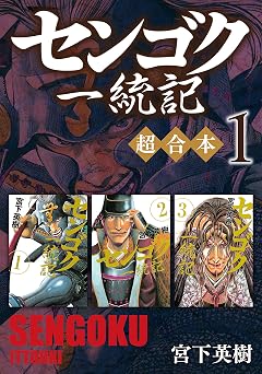 【50円/98％オフ】センゴク一統記　超合本版（１） (ヤングマガジンコミックス)