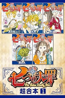 【50円】七つの大罪　超合本版（１） (週刊少年マガジンコミックス)
