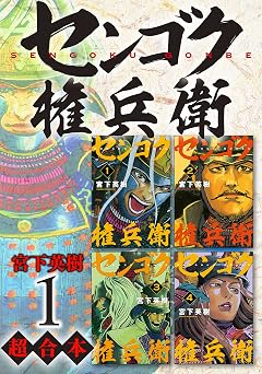 【50円/98％オフ】センゴク権兵衛　超合本版（１） (ヤングマガジンコミックス)