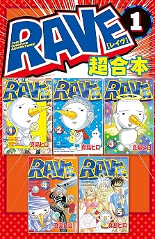【50円/98％オフ】ＲＡＶＥ　超合本版（１） (週刊少年マガジンコミックス)