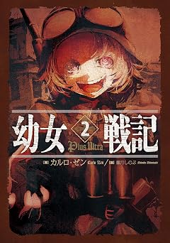 【319円/79％オフ】幼女戦記 2 Plus Ultra