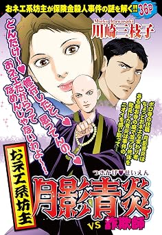 【99円】おネエ系坊主 月影青炎VS詐欺師 (ご近所の悪いうわさシリーズ)
