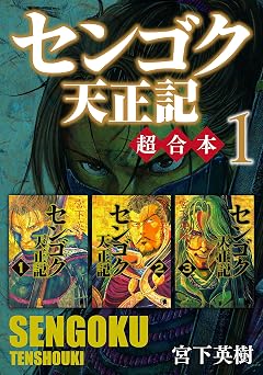 【50円/98％オフ】センゴク天正記　超合本版（１） (ヤングマガジンコミックス)