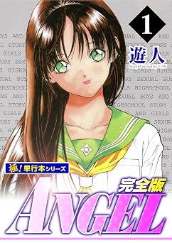 ANGEL完全版【極!単行本シリーズ】1巻