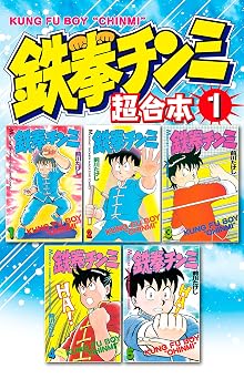 鉄拳チンミ　超合本版（１） (月刊少年マガジンコミックス)
