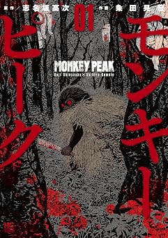 【99円/85％オフ】モンキーピーク 1 (漫画ゴラク)