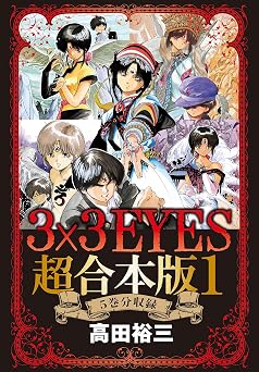 3×3EYES 超合本版(1) (ヤングマガジンコミックス)